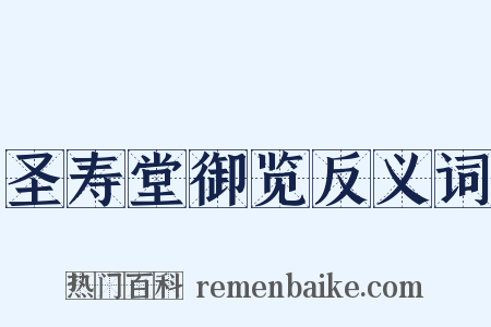 圣寿堂御览反义词是什么意思的图片